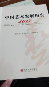 中国艺术发展报告（2017）