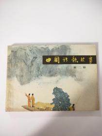 中国诗歌故事(第二册)