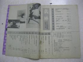 武林 一九八六年第五期 总第56期（本期有：武当松溪派内丹功法；峨嵋拳（下）；日本柔道塾观感；少林拳应战法要诀；太极“凌空劲”浅释；小议“调息”；西域掌（下）；双刀（下）；散手格斗术（五）；访通背拳名家王侠林；浅谈心意拳的训练和技击；古希腊武术的发展与衰落（下）；戟和南阳戟术；红船艺人与“木人椿”；八式保健操 治好咽喉炎；接骨续筋要药——自然铜）