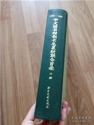 1979--1980中文图书印刷卡片累积联合目录（上册）