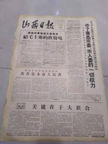 报纸山西日报1967年1月30日（4开两版）夺了青岛市委、市人委的一切权利；破除旧习俗，春节不休假，开展群众性的夺权斗争。