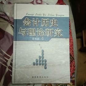 会计历史与理论研究  精装 有签名