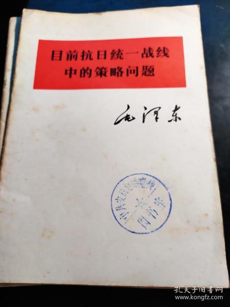 目前抗日统一战线中的策略问题（毛主席著作单行本大32开大字本）