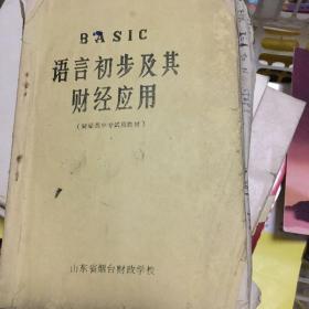 BASIC语言初步及其财经应用