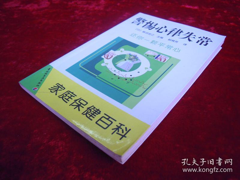 点击查看原图 家庭保健百科--警惕心律失常 还你一颗平常心(一版一印)