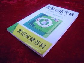 家庭保健百科--警惕心律失常 还你一颗平常心(一版一印)