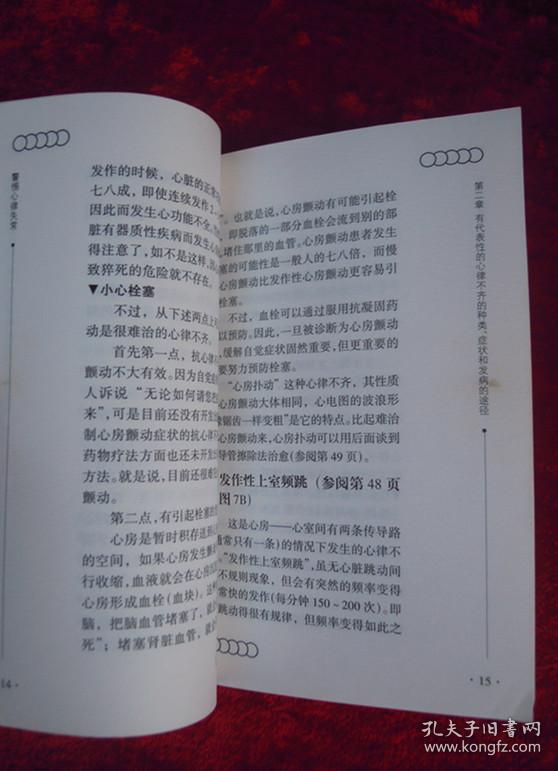 点击查看原图 家庭保健百科--警惕心律失常 还你一颗平常心(一版一印)