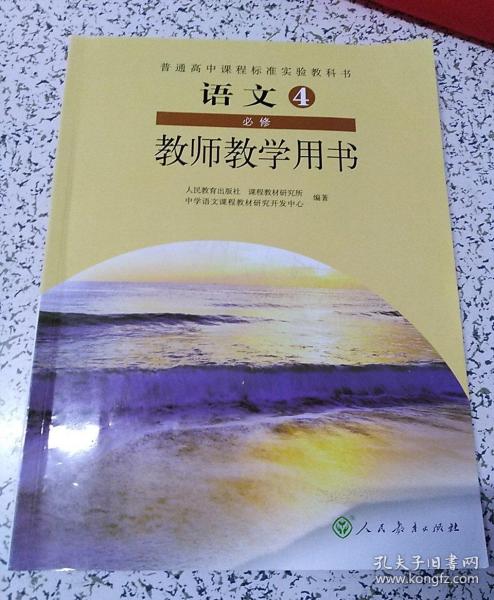 普通高中课程标准实验教科书教师教学用书. 语文. 
4 : 必修