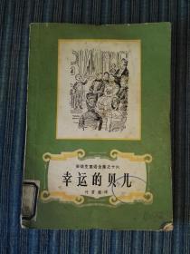 安徒生童话全集之十六 幸运的贝儿