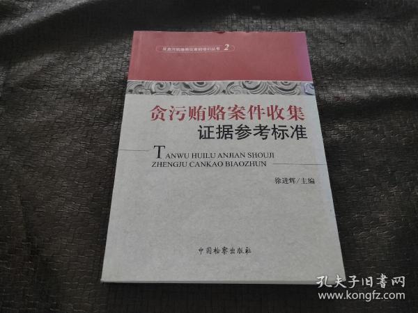 反贪污贿赂岗位素能培训丛书（2）：贪污贿赂案件收集证据参考标准