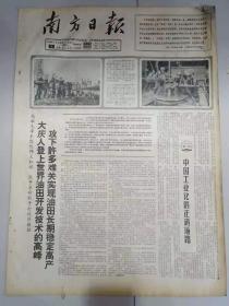 报纸南方日报1966年1月3日（4开四版）大庆人登上世界油田开发技术的高峰 攻下许多难关实现油田长期稳定高产。