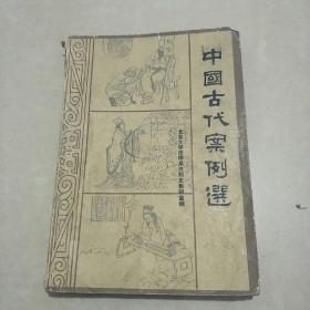 中国古代案例选