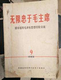 无限忠于毛主席(活学活用毛泽东思想经验交流)1969/9