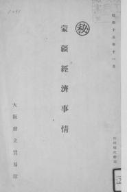 【提供资料信息服务】蒙疆经济事情  1940年出版(日文本)