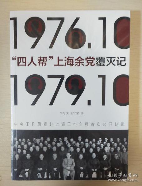 四人帮上海余党覆灭记 李海文王守家著 中国青年出版社 正版书籍（全新塑封）