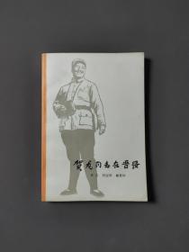 贺龙同志在晋绥 84年一版一印 印数7700册 近十品！