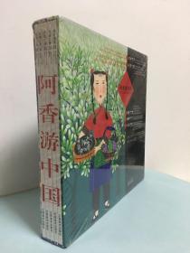 中国文化系列绘本：阿香游中国 （全套共5册）