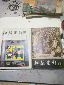 江苏画刑一一1985年1一12期合钉本，12本合售40元