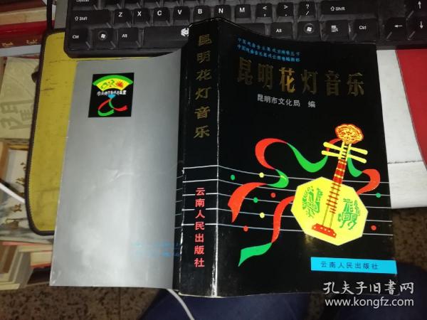 昆明花灯音乐      【1991年 一版一印  原版书籍】  作者 :  昆明市文化局 编 出版社 :  云南人民出版社  【图片为实拍图，实物以图片为准！】