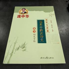 庞中华钢笔字贴:初中生必备课本中的古诗文 楷书钢笔字帖  人教版 九年级上册