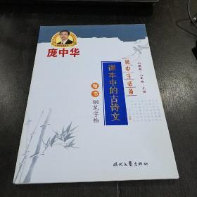 庞中华钢笔字贴:初中生必备课本中的古诗文   楷书钢笔字帖 人教版 八年级上册