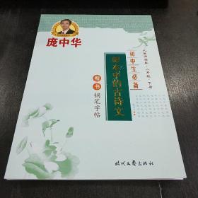 庞中华钢笔字贴:初中生必备课本中的古诗文  楷书钢笔字帖  人教课标版 八年级下册