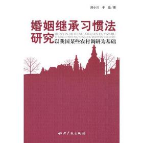 婚姻继承习惯法研究－以我国某些农村调研为基础