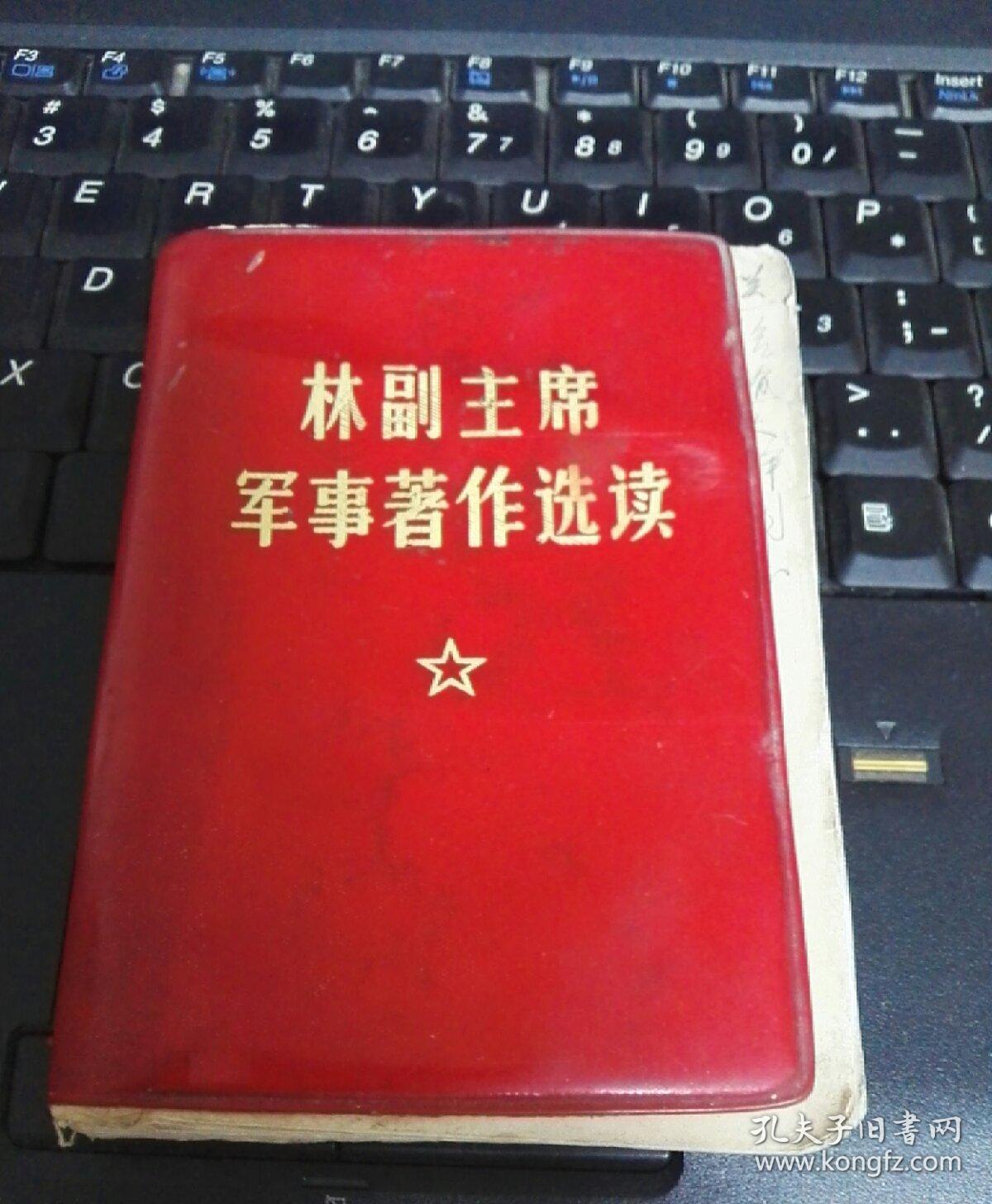 **收藏精品：【林副主席军事著作选读】  64开271页 版本罕，毛主席彩照，林彪彩照少见！