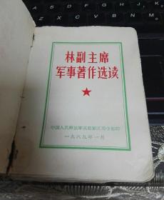 **收藏精品：【林副主席军事著作选读】  64开271页 版本罕，毛主席彩照，林彪彩照少见！