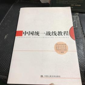 中国统一战线教程