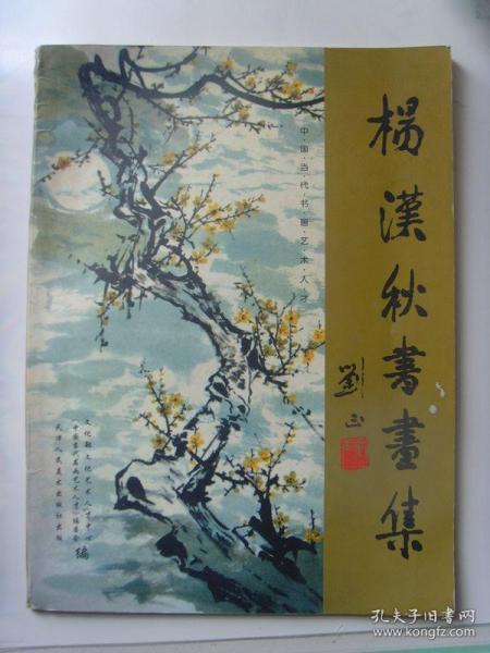 杨汉秋：《杨汉秋书画集》签名本