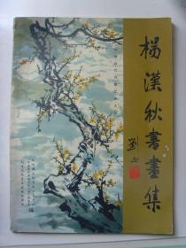 杨汉秋:《杨汉秋书画集》签名本