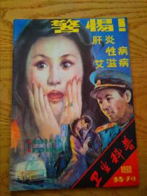 卫生科普1988特刊