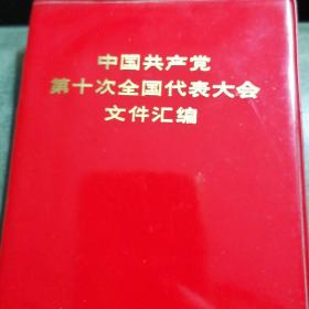 中国共产党第十次全国代表大会文件汇编