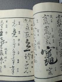 清代线装本 草字汇 七 午集 大字大本精印 乾隆原本和刻 草书名家字帖 有书写的名家姓名 前封皮为罕见的印花纸 书法学习必备书籍