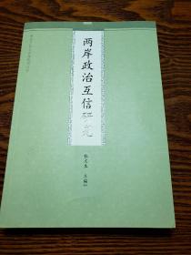 两岸互信与合作研究丛书：两岸政治互信研究