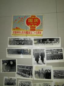 庆祝中华人民共和国成立二十五周年新闻展览照片一套25张