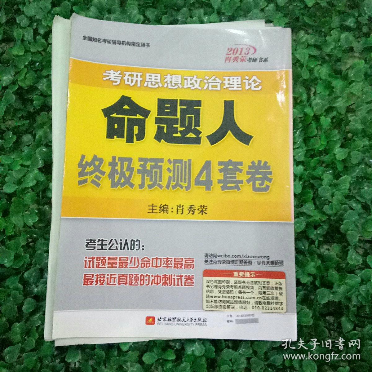 肖秀荣2013考研思想政治理论命题人终极预测4套卷