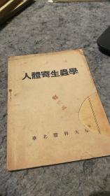 人体寄生虫学1950年繁体，中英文