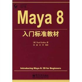 Maya8入门标准教材