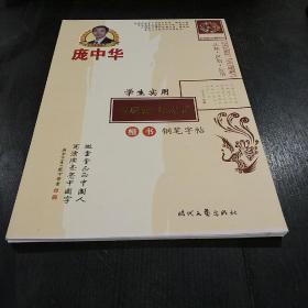 庞中华钢笔字贴:学生实用  写成语   用成语 楷书钢笔字帖