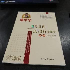 庞中华钢笔字贴:现代汉语3500常用字