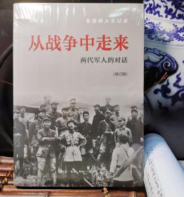 从战争中走来（张爱萍人生记录）（修订版）：两代军人的对话