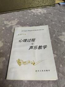 心理过程与声乐教学