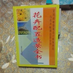 实用园林景观设计图集典范与花卉配置造景全书 下册精装