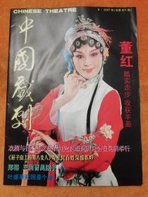 中国戏剧2007.6（总601期）