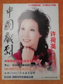 中国戏剧2006.6（总592期）