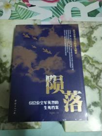 陨落：682位空军英烈的生死档案