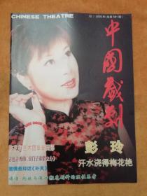 中国戏剧2005.10（总581期）