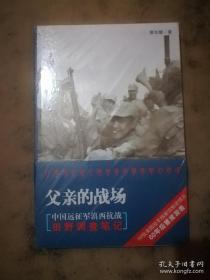 《父亲的战场——中国远征军滇西抗战田野调查笔记》平装本（作者章东磐，曾被章怡和称赞为一个“能用市井语言写出民族大义的人”）